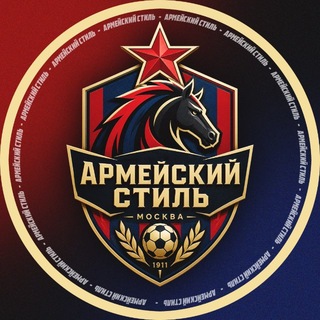 Telegram profile photo for Армейский стиль | ПФК ЦСКА