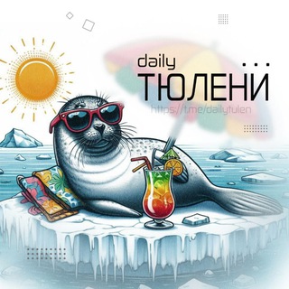 Telegram profile photo for Дейли тюлени🦭