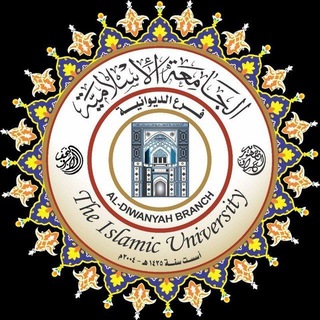 Telegram profile photo for القناة الرسمية للجامعة الإسلامية فرع الديوانية