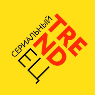 Telegram profile photo for Сериальный TRENDец