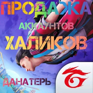 Telegram profile photo for ПРОДАЖА АККАУНТОВ |FF Гарант ХОЛИКОВ & МУХАММЕД