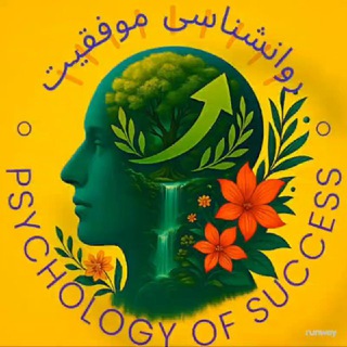 Telegram profile photo for روانشناسی موفقیت | تراپی