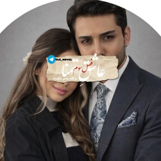 Telegram profile photo for عاشقِتمنا💕🫀