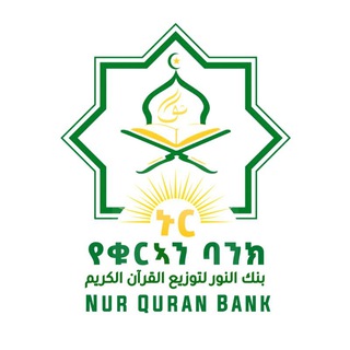 Telegram profile photo for Nur Quran Bank Islamic Association / ኑር የቁርኣን ባንክ ኢስላማዊ ማህበር