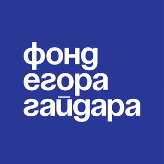 Telegram profile photo for Фонд Егора Гайдара