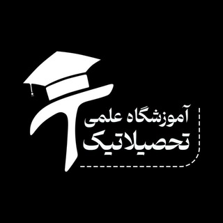Telegram profile photo for آموزشگاه علمی تحصیلاتیک