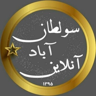 Telegram profile photo for سولطان آباد آنلاین