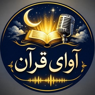 Telegram profile photo for ✨آوای قرآن✨