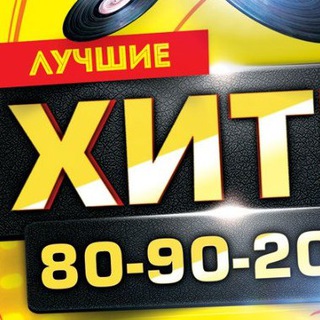 Telegram profile photo for Музыка 80х-90х-2000х