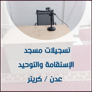 Telegram profile photo for تسجيلات مسجد الإستقامة و التوحيد ـ عدن ـ كريتر