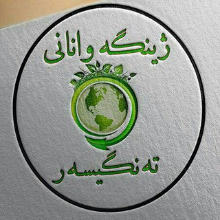 Telegram profile photo for ژینگەوانانی تەنگیسەر