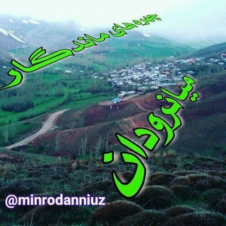 Telegram profile photo for چهره های ماندگار میانرودان