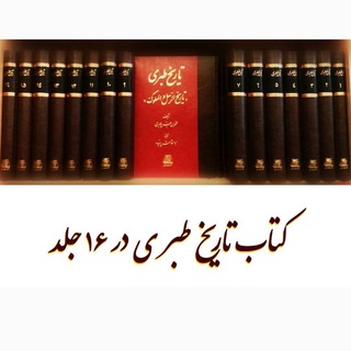 Telegram profile photo for تاریخ طبری