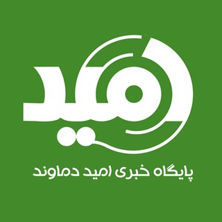 Telegram profile photo for پایگاه خبری امید دماوند