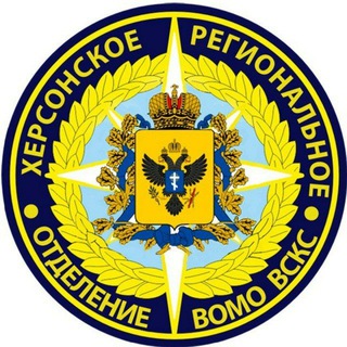 Telegram profile photo for Херсонское РО ВСКС 🇷🇺