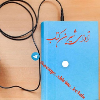 Telegram profile photo for آوای شیرین کتاب