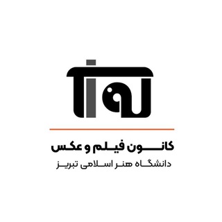 Telegram profile photo for کانون فیلم و عکس(tiau)