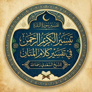 Telegram profile photo for تفسير سورة البقرة للشيخ السعدي رحمه الله🍃