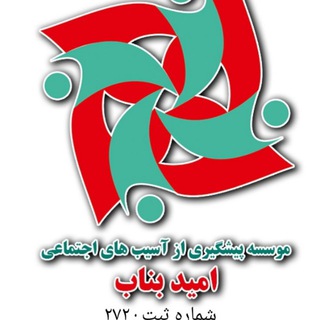 Telegram profile photo for موسسه پیشگیری آسیب های اجتماعی"امیدبناب "