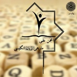 Telegram profile photo for انجمن علمی مترجمی زبان انگلیسی