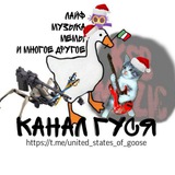 Telegram profile photo for Канал гуся