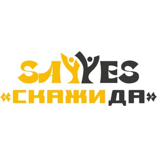 Telegram group profile photo for СкажиДа | SayYesClub