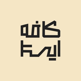 Telegram profile photo for کافه ایستا