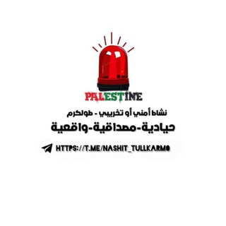 Telegram profile photo for نشاط أمني أو تخريبي - طولكرم 🚨