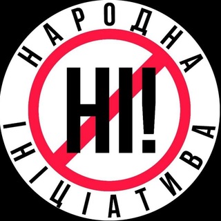 Telegram group profile photo for НІ! (Народна Ініціатива)