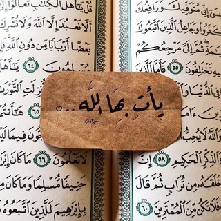 Telegram profile photo for يَأْتِ بِهَا اللَّهُ ۚ.