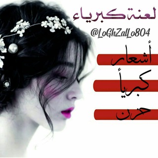 Telegram profile photo for لعنة كبرياء