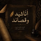 Telegram profile photo for أناشيد وقصائد🎙️