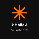 Telegram profile photo for Проект Иными Словами
