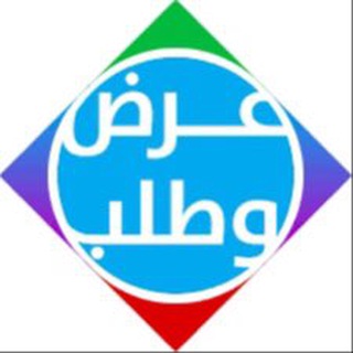Telegram profile photo for عرض 🛍 وطلب