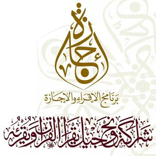 Telegram profile photo for قناة برنامج الإقراء والإجازة بمكة المكرمة .