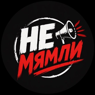 Telegram profile photo for # НЕ МЯМЛИ