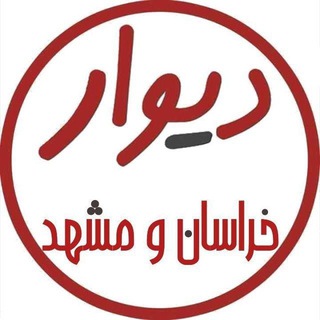 Telegram profile photo for دیوار مشهد و خراسان