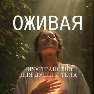 Telegram group profile photo for ОЖИВАЯ