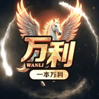 Telegram profile photo for 万利供需/限时免费/全网引流中