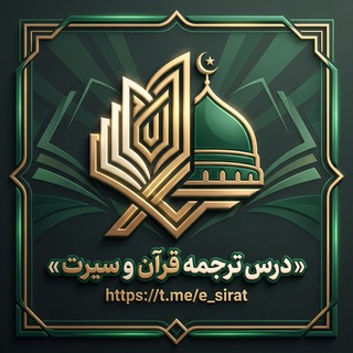Telegram profile photo for درس ترجمه قرآن و سیرت