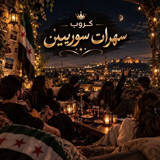 Telegram profile photo for كروب سهرات سوريين