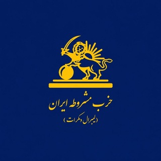 Telegram profile photo for حزب مشروطه ایران