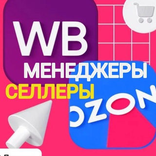 Telegram profile photo for Селлеры и Менеджеры Маркетплейсов | Инфографика
