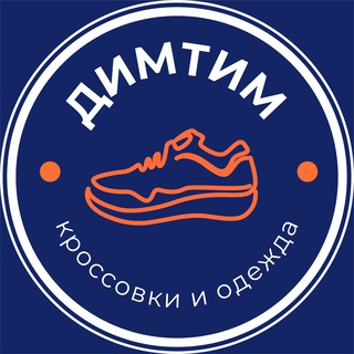 Telegram profile photo for ДИМТИМ - кроссовки и одежда