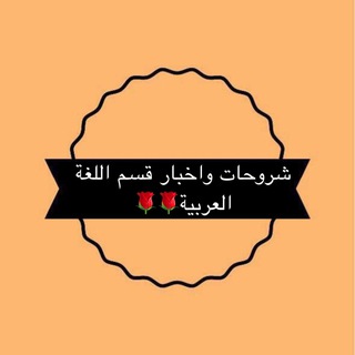 Telegram profile photo for شروحات واخبار قسم اللغة العربية
