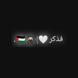 Telegram profile photo for ..فذكر 🤍غزة🇵🇸🥷🏻𓂆•