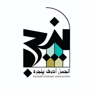 Telegram profile photo for انجمن ادبی پنجره(کانال)