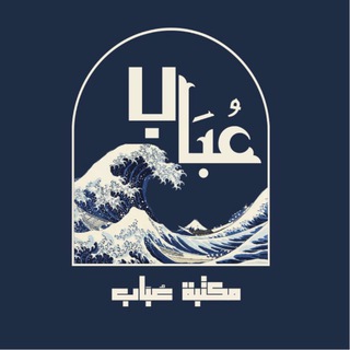 Telegram profile photo for مَكتبة عُباب