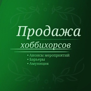 Telegram profile photo for Продажа Хоббихорсов | Hobbyhorse Sale