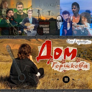 Telegram profile photo for Дом Горшкова 🎵